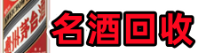 桐乡市聚财名酒回收店